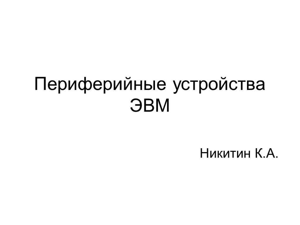 Периферийные устройства ЭВМ Никитин К.А.